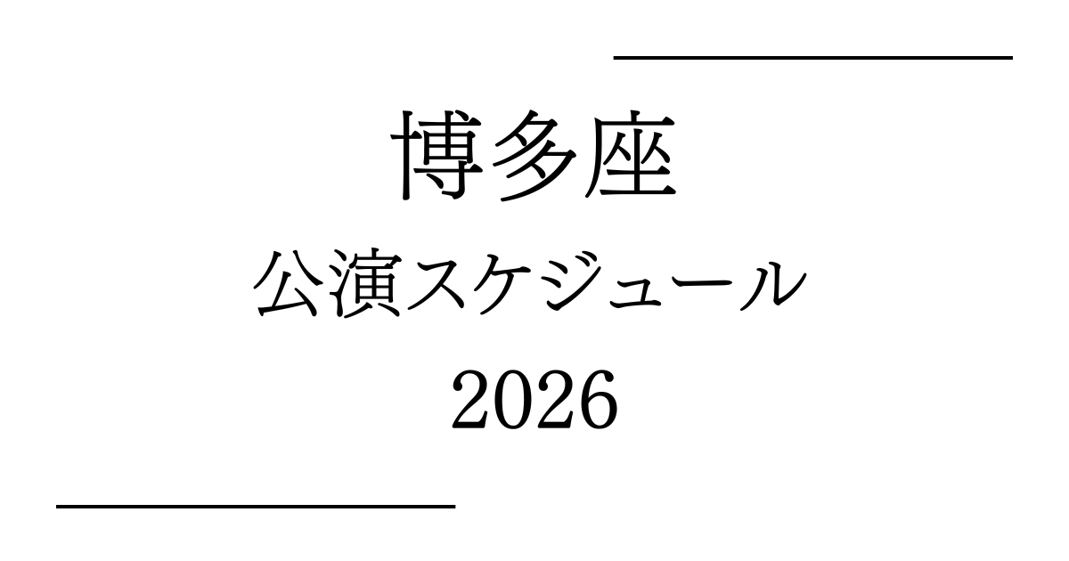 博多座 公演予定・日程・年間スケジュール2026