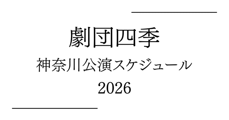 劇団四季 神奈川公演スケジュール2026