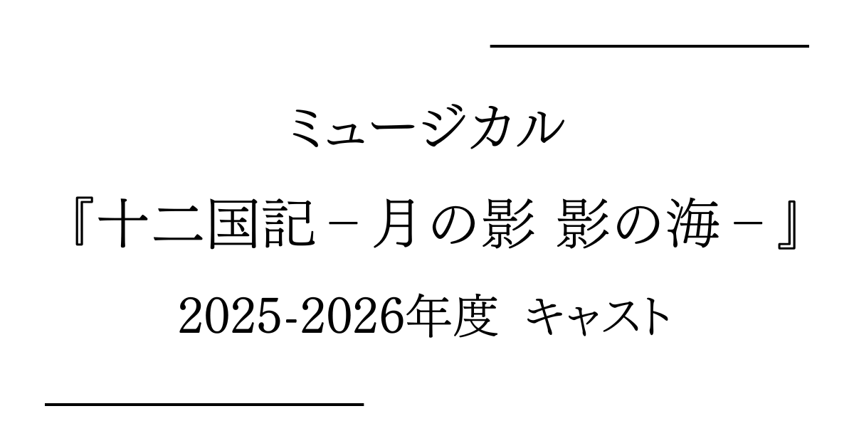 ミュージカル『十二国記 ‐月の影 影の海‐』2025-2026年度キャスト