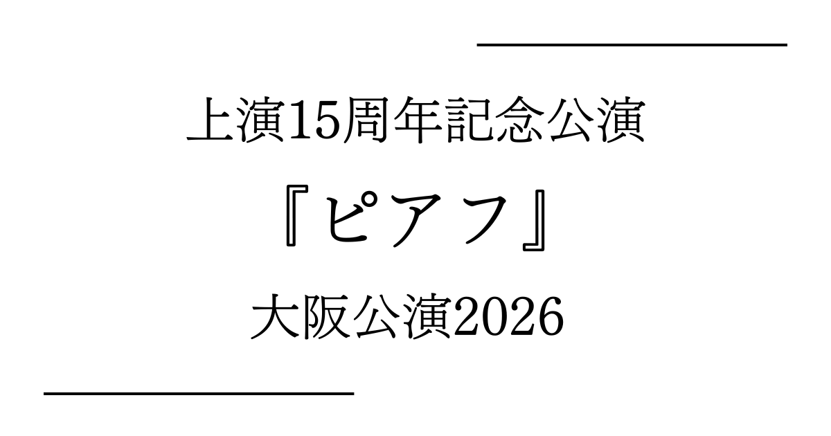 『ピアフ』大阪（森ノ宮ピロティホール）公演日程・キャストスケジュール・チケット情報2026