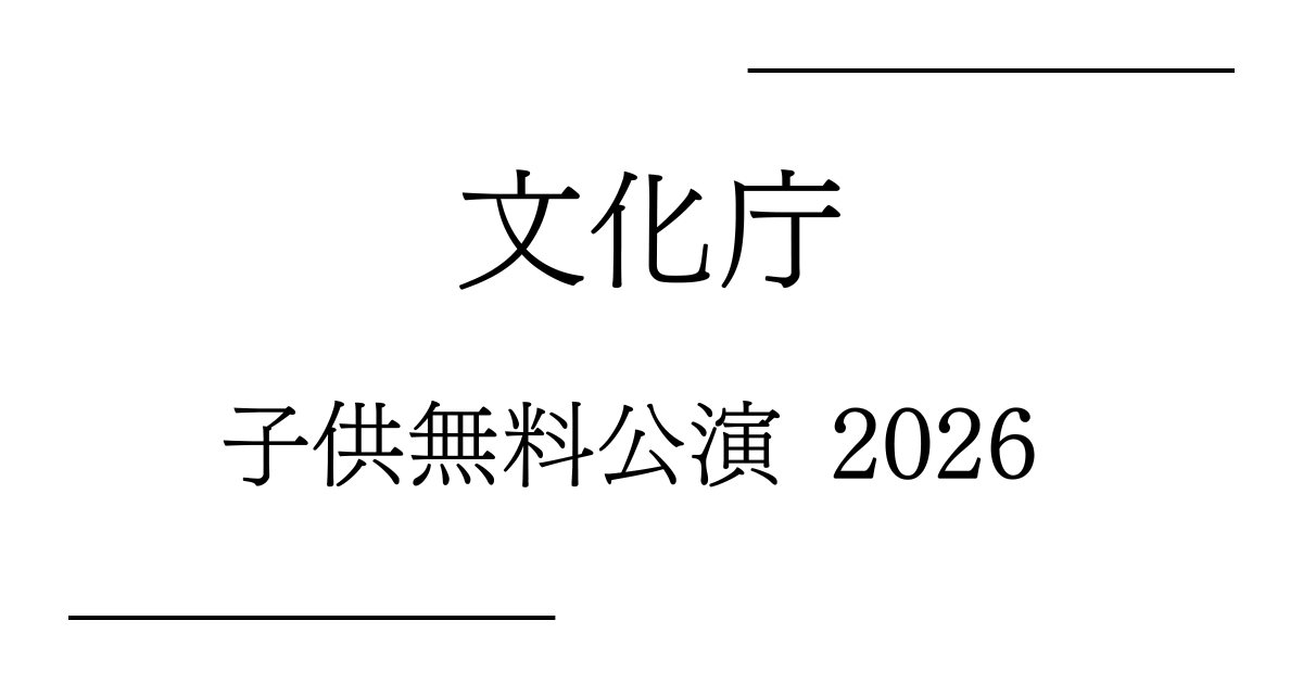 文化庁 子供無料公演 2026