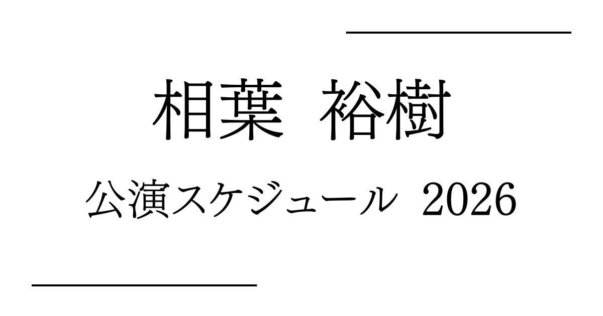 相葉裕樹 舞台公演 予定・日程・スケジュール2026