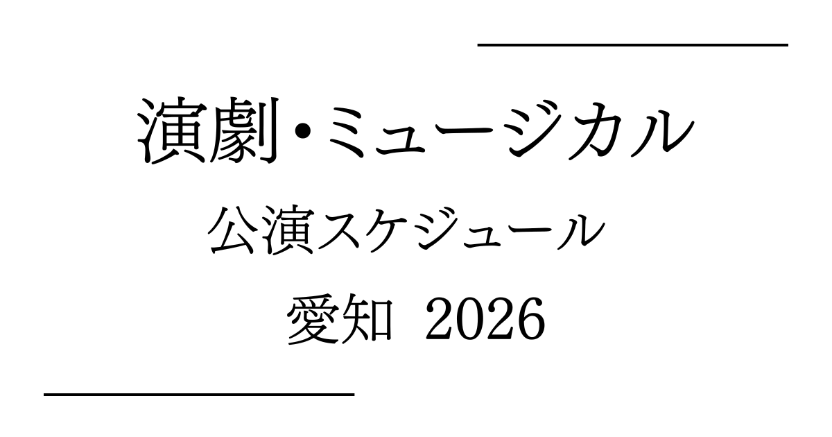 愛知 演劇・ミュージカル 舞台公演スケジュール2026