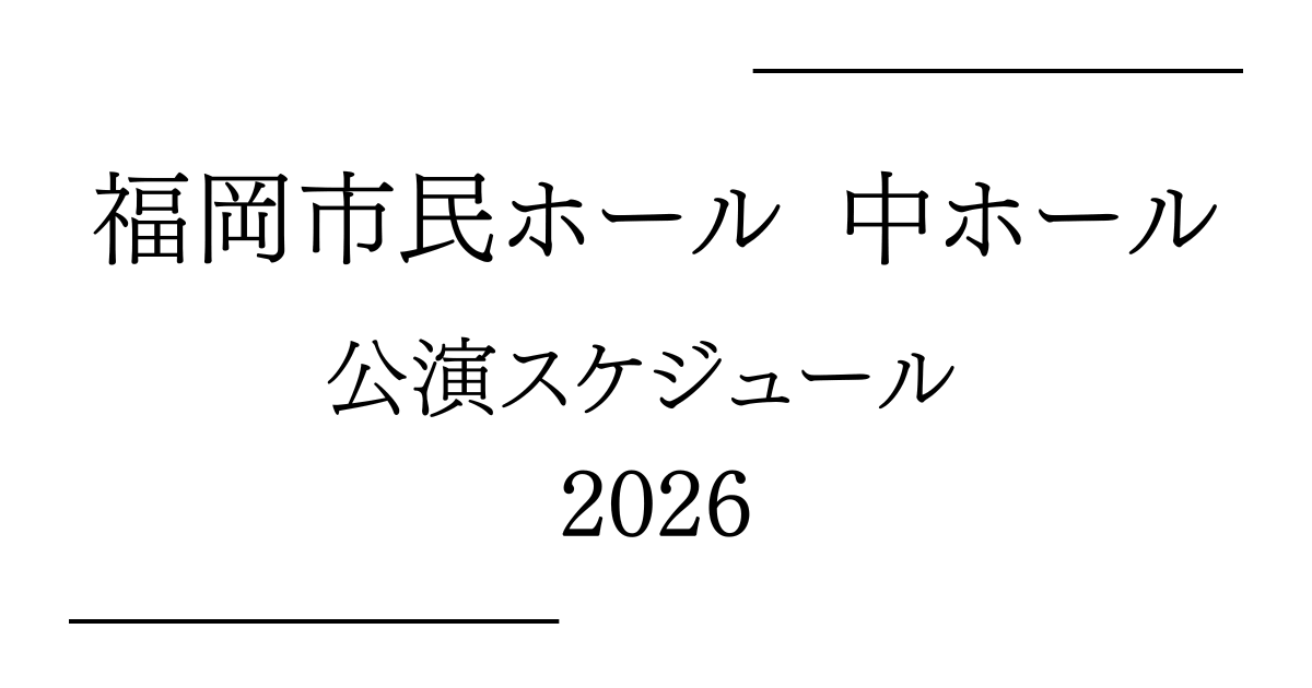 福岡市民ホール 中ホール 公演予定・日程・年間スケジュール2026