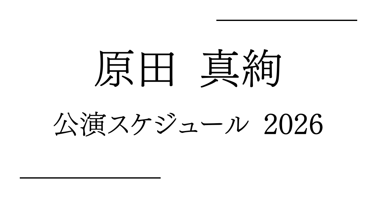 原田真絢 舞台公演 予定・日程・スケジュール2026