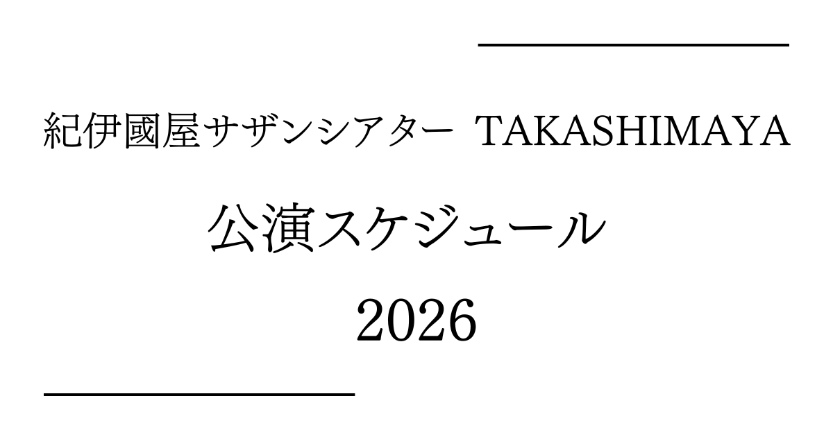 紀伊國屋サザンシアター TAKASHIMAYA 公演予定・日程・年間スケジュール2026