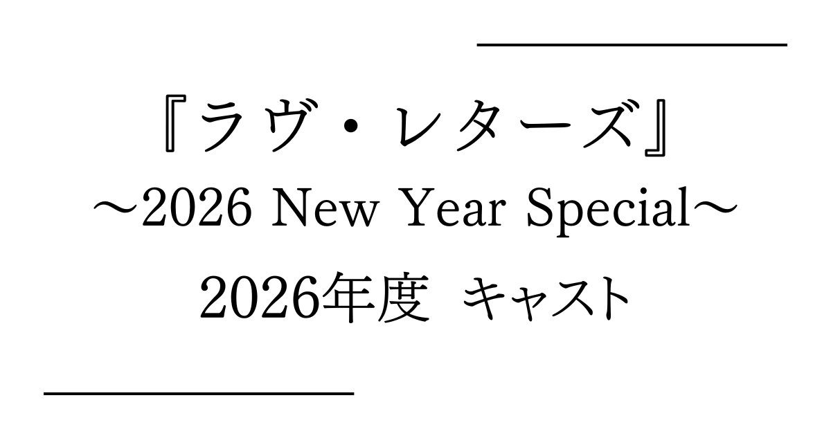 朗読劇『ラヴ・レターズ ～2026 New Year Special～』2026年度キャスト