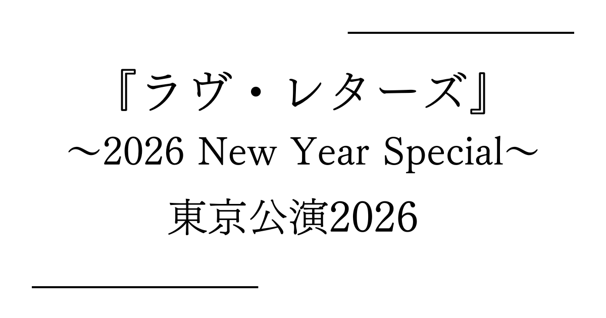 朗読劇『ラヴ・レターズ ～2026 New Year Special～』東京（PARCO劇場）公演日程・キャストスケジュール・チケット情報2026