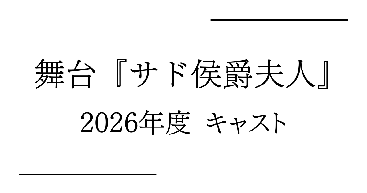 舞台『サド侯爵夫人』2026年度キャスト