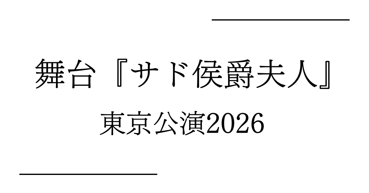 『サド侯爵夫人』東京（紀伊國屋サザンシアター TAKASHIMAYA）公演日程・キャストスケジュール・チケット情報2026