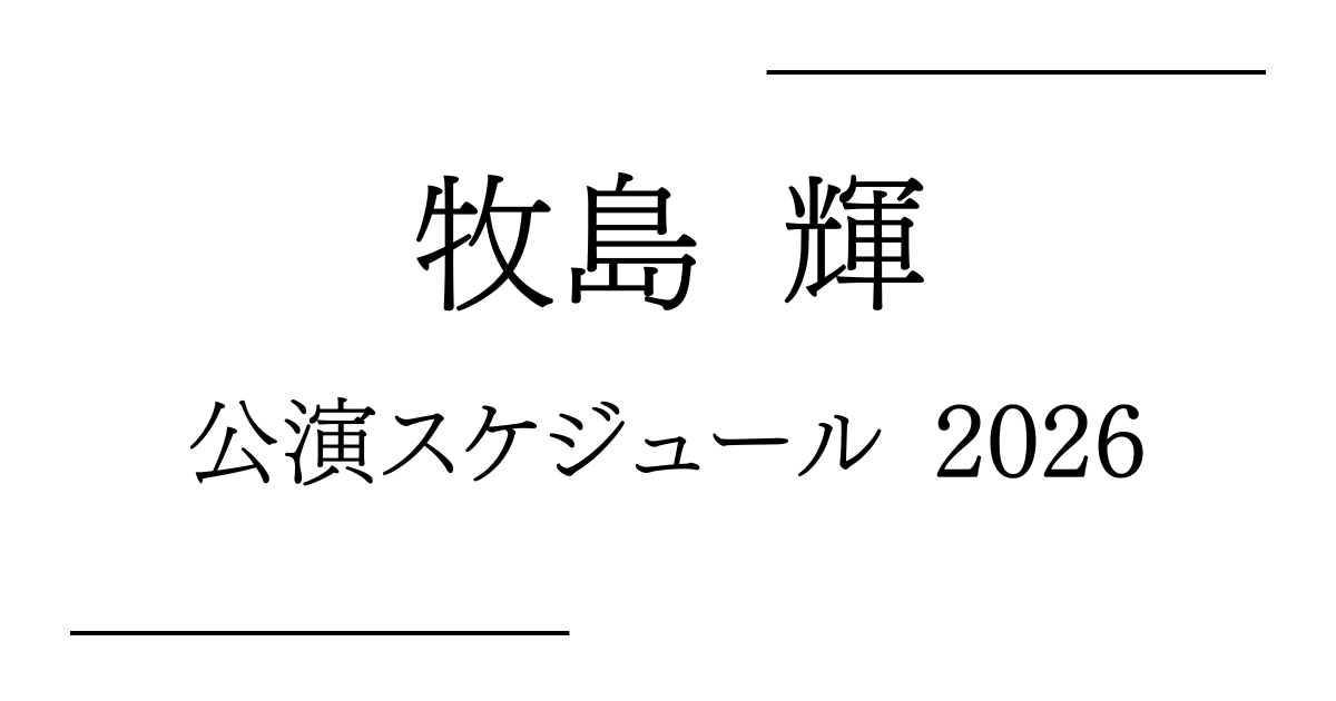 牧島輝 舞台公演 予定・日程・スケジュール2026