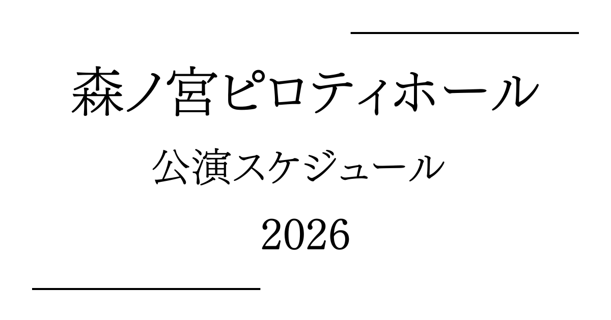 森ノ宮ピロティホール 公演予定・日程・年間スケジュール2026