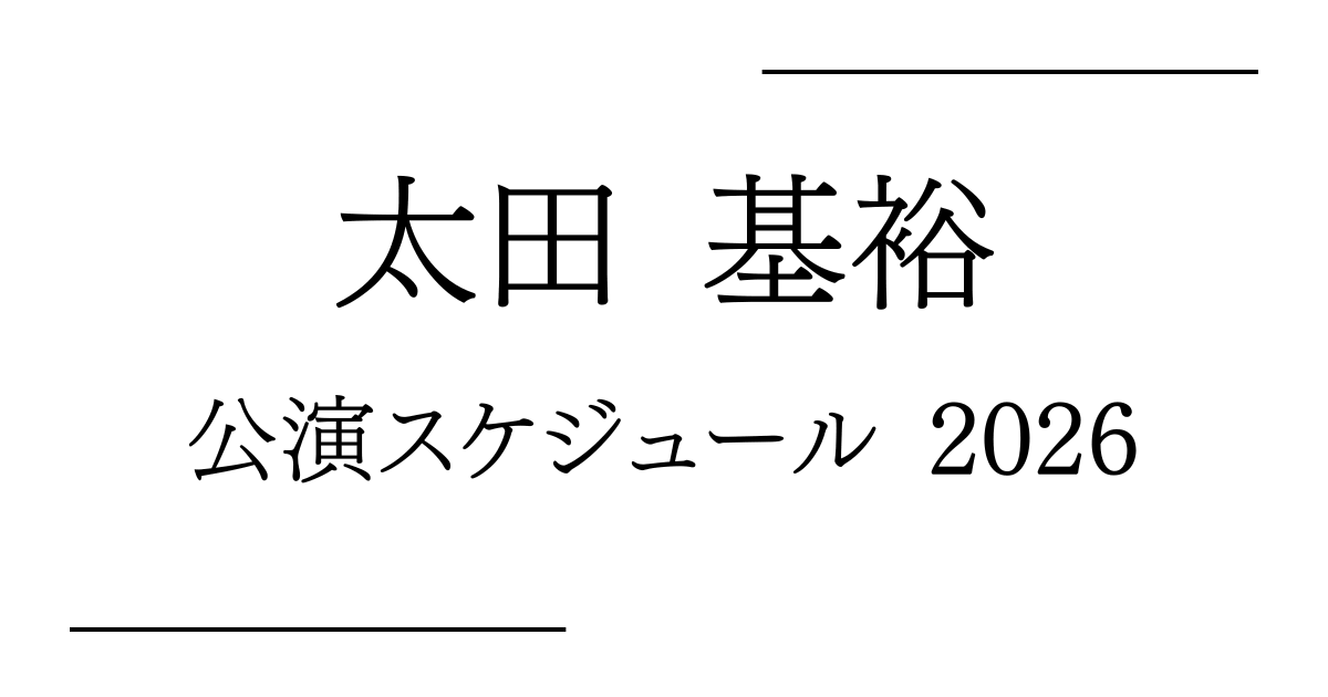 太田基裕 舞台公演 予定・日程・スケジュール2026