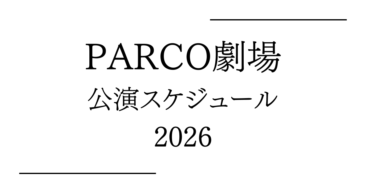 PARCO劇場 公演予定・日程・年間スケジュール2026