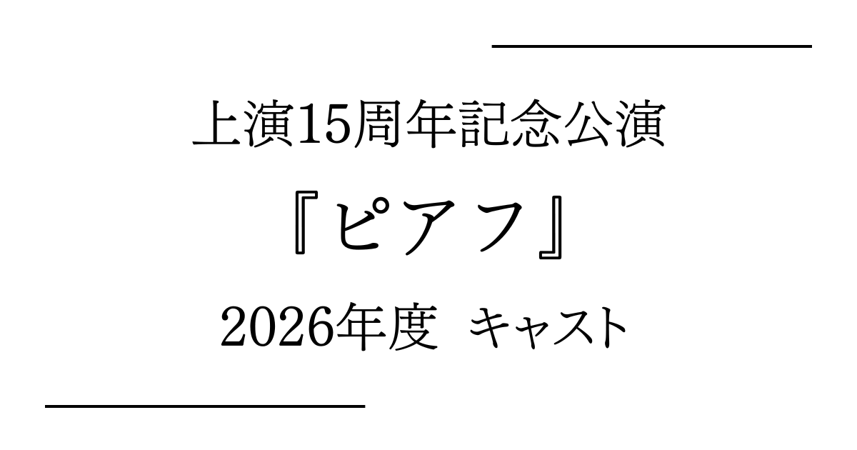 舞台『ピアフ』2026年度キャスト