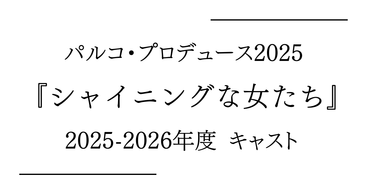 パルコ・プロデュース2025『シャイニングな女たち』2025-2026年度キャスト