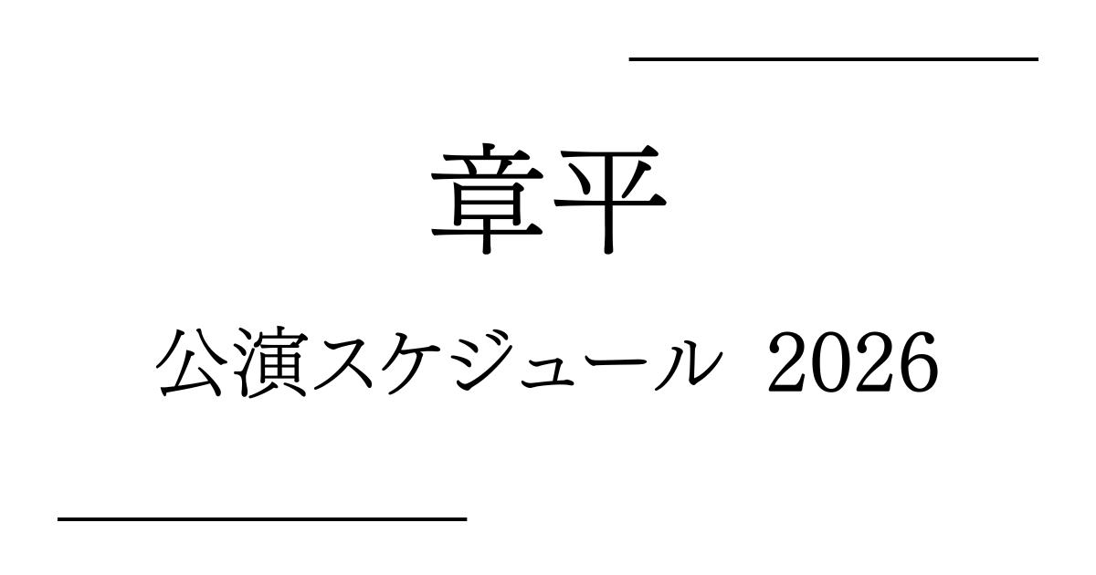 章平 舞台公演 予定・日程・スケジュール2026