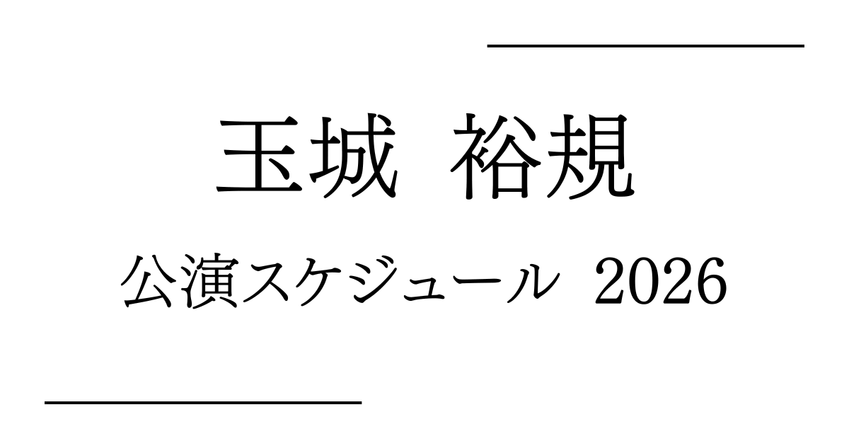 玉城裕規 舞台公演 予定・日程・スケジュール2026