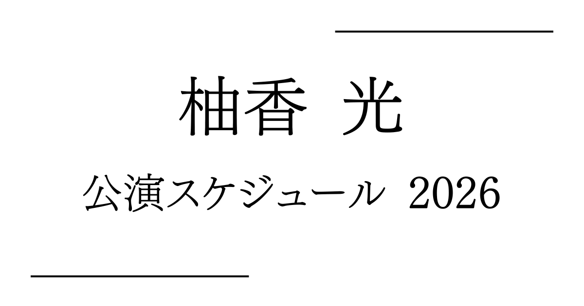 柚香光 舞台公演 予定・日程・スケジュール2026
