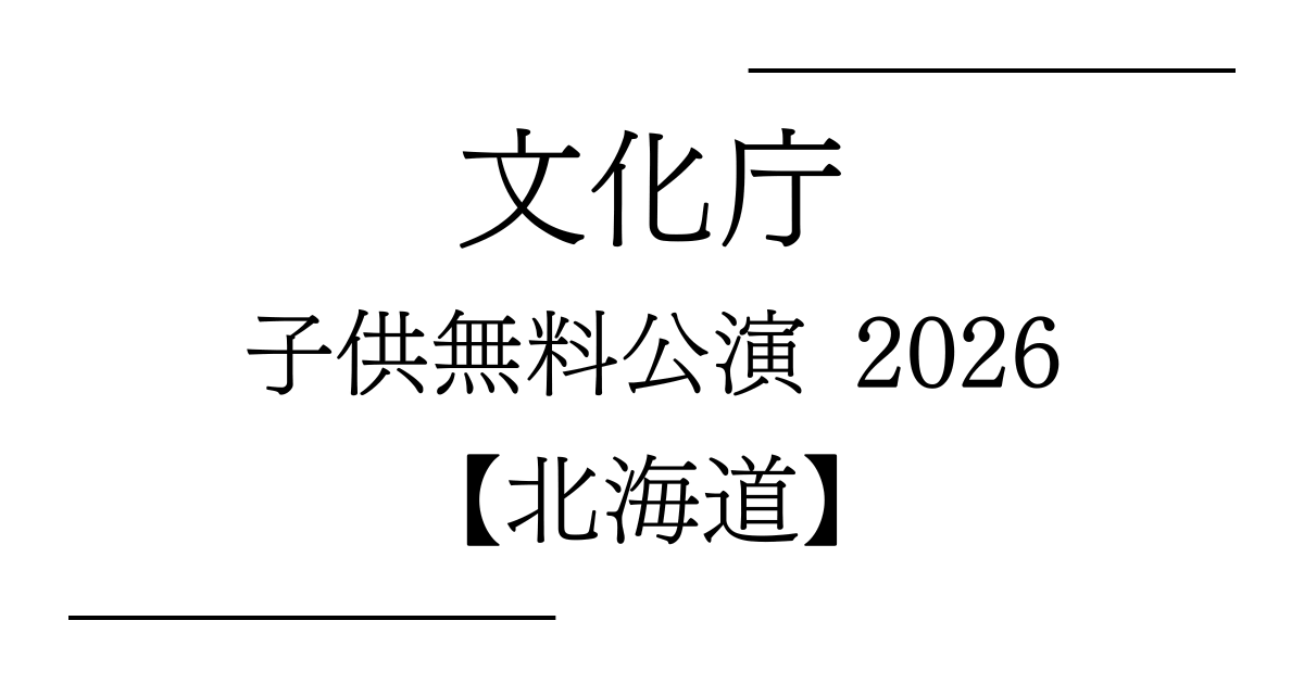 文化庁 子供無料公演 北海道 2026