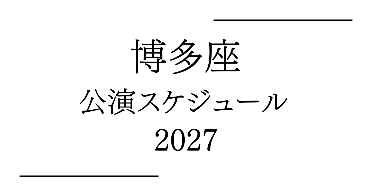 博多座 公演予定・日程・年間スケジュール2027
