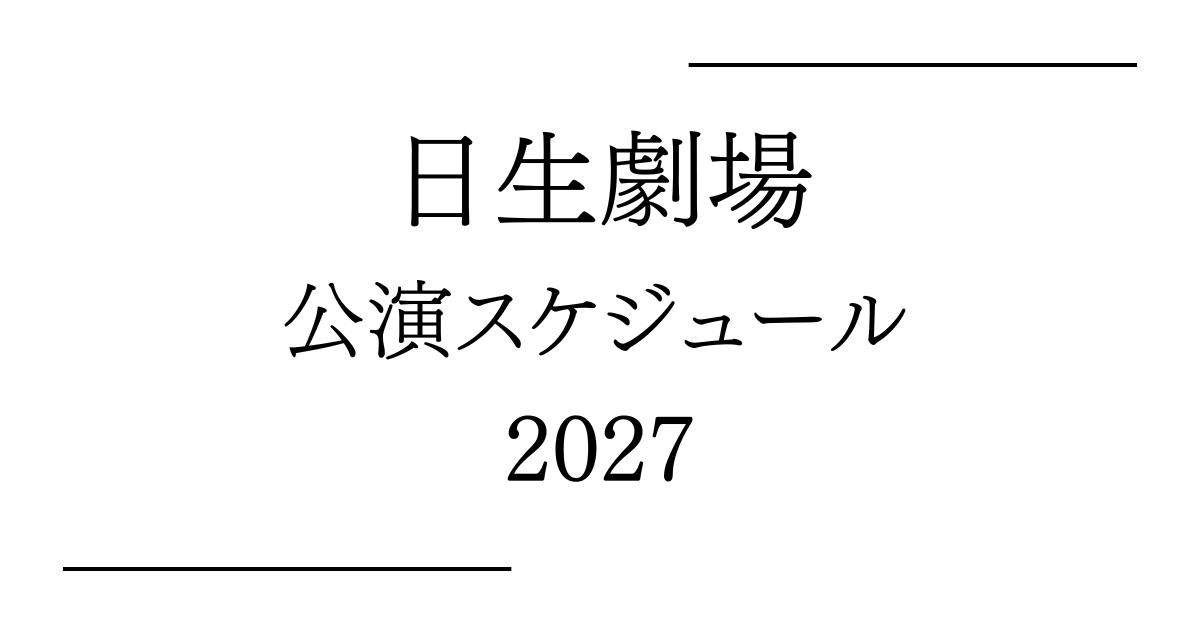 日生劇場 公演予定・日程・年間スケジュール2027