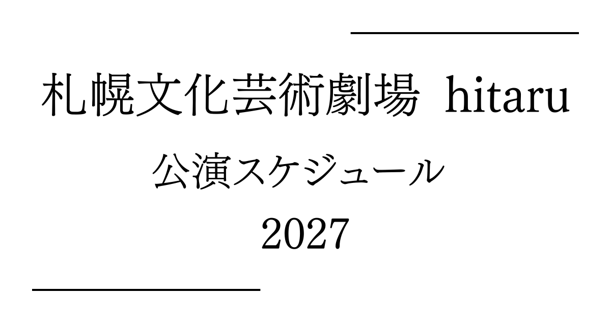 札幌文化芸術劇場 hitaru 公演予定・日程・年間スケジュール2027