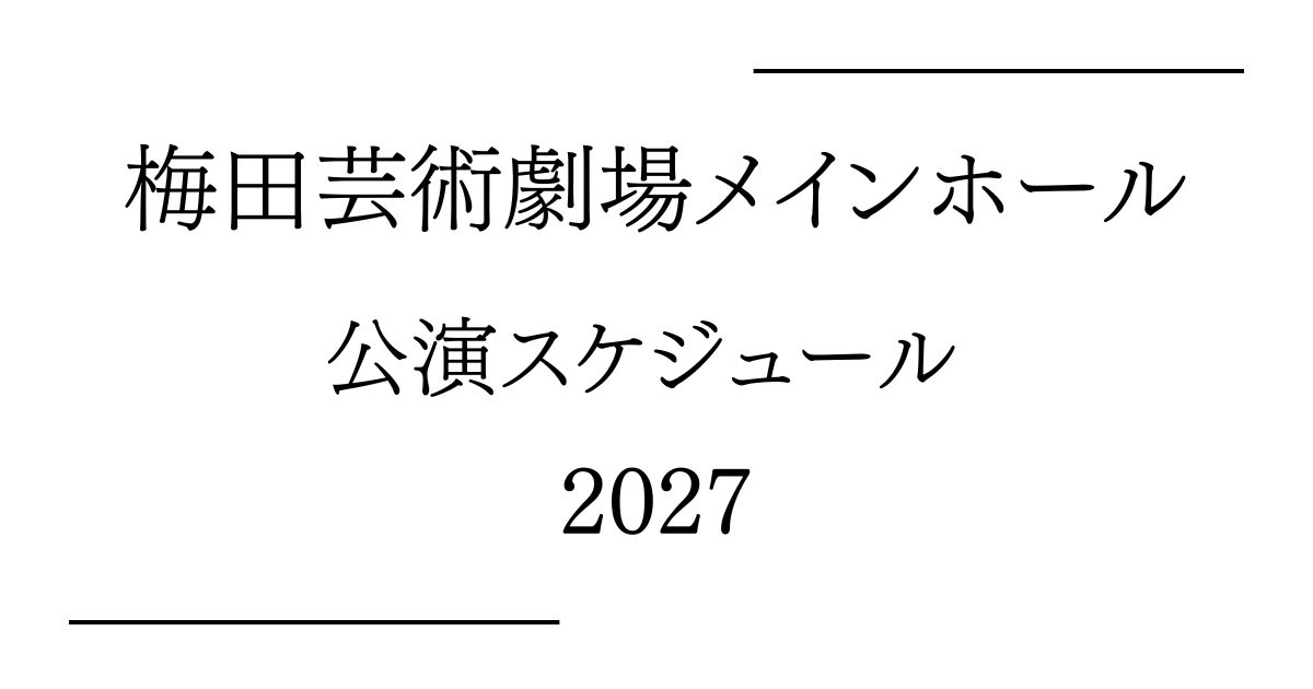梅田芸術劇場メインホール 公演予定・日程・年間スケジュール2027